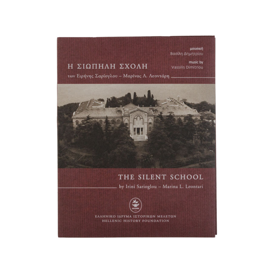 Η επιρροή της τουρκικής πολιτικής στην ελληνική εκπαίδευση της Πόλης 1923-1974 + Η Σιωπηλή Σχολή (DVD) 